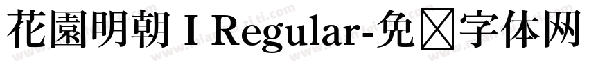 花園明朝 I Regular字体转换